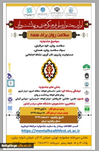 فراخوان اولین جشنواره ملی فرهنگی، هنری و بهداشت روانی دانشجویی