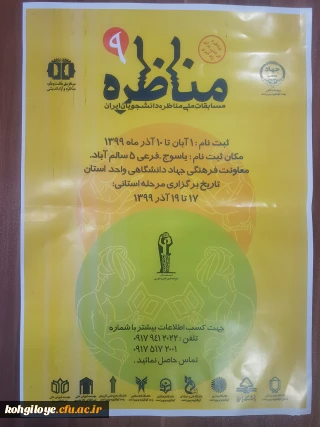 مسابقات ملی " مناظره " دانشجویان ایران