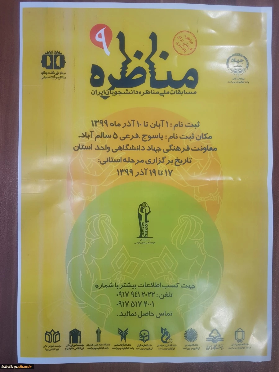 مسابقات ملی " مناظره " دانشجویان ایران 2