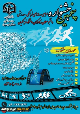 پنجمین جشنواره مجازی طراحی رسانه های فرهنگی ورزشی دانشجومعلمان و کارکنان سراسر کشور دانشگاه فرهنگیان