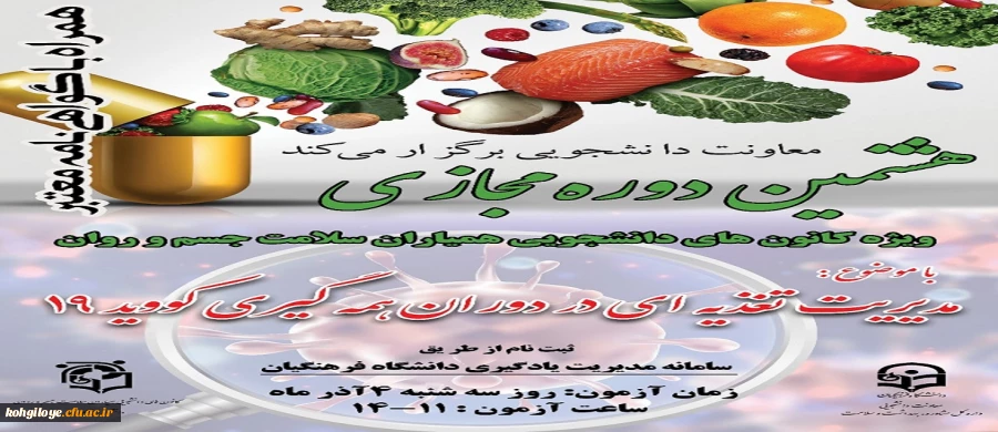 برگزاری هشتمین دوره مجازی ویژه دانشجو معلمان 2