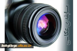 مسابقه عکاسی با موضوع  