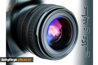 قابل توجه دانشجومعلمان علاقمند به هنر عکاسی

مسابقه عکاسی با موضوع  "کتاب، کتابخوانی و کرونا"