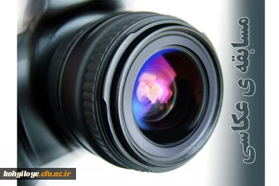 قابل توجه دانشجومعلمان علاقمند به هنر عکاسی

مسابقه عکاسی با موضوع  