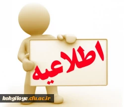 اطلاعیه ثبت نام حضوری پذیرفته شدگان پردیس کوثر یاسوج 2