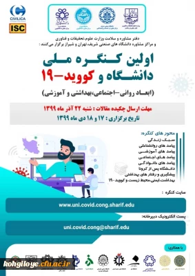 قابل توجه دانشجویان و استادان و کارکنان گرامی و سایر پژوهشگران علاقه مند

اولین کنگره ملی دانشگاه و کوید-19