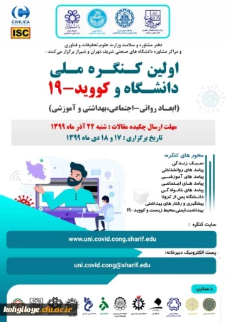 قابل توجه دانشجویان و استادان و کارکنان گرامی و سایر پژوهشگران علاقه مند

اولین کنگره ملی دانشگاه و کوید-19