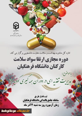 قابل توجه  کلیه کارکنان گرامی دانشگاه فرهنگیان 

دوره خودخوان مدیریت تغذیه ای در دوران همه گیری بیماری کوید-19