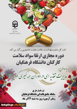 قابل توجه  کلیه کارکنان گرامی دانشگاه فرهنگیان 

دوره خودخوان مدیریت تغذیه ای در دوران همه گیری بیماری کوید-19
