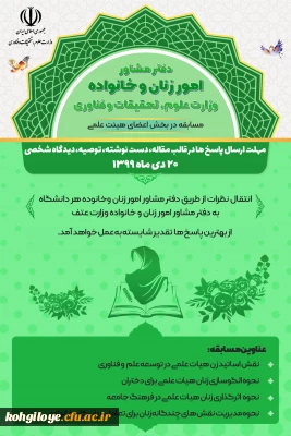 قابل توجه دانشجویان و استادان و کارکنان گرامی

فراخوان ارسال نظر در قالب مسابقه به دفتر مشاور امور زنان و خانواده وزارت«عتف»