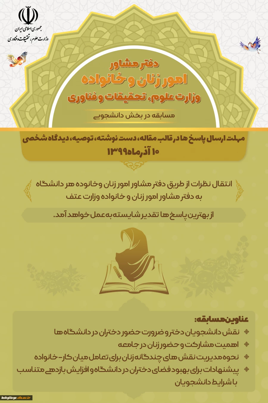 فراخوان ارسال نظر در قالب مسابقه به دفتر مشاور امور زنان و خانواده وزارت«عتف» 4