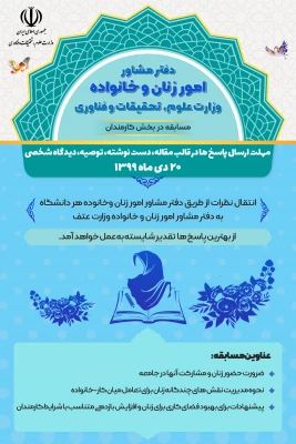 فراخوان ارسال نظر در قالب مسابقه به دفتر مشاور امور زنان و خانواده وزارت«عتف» 5