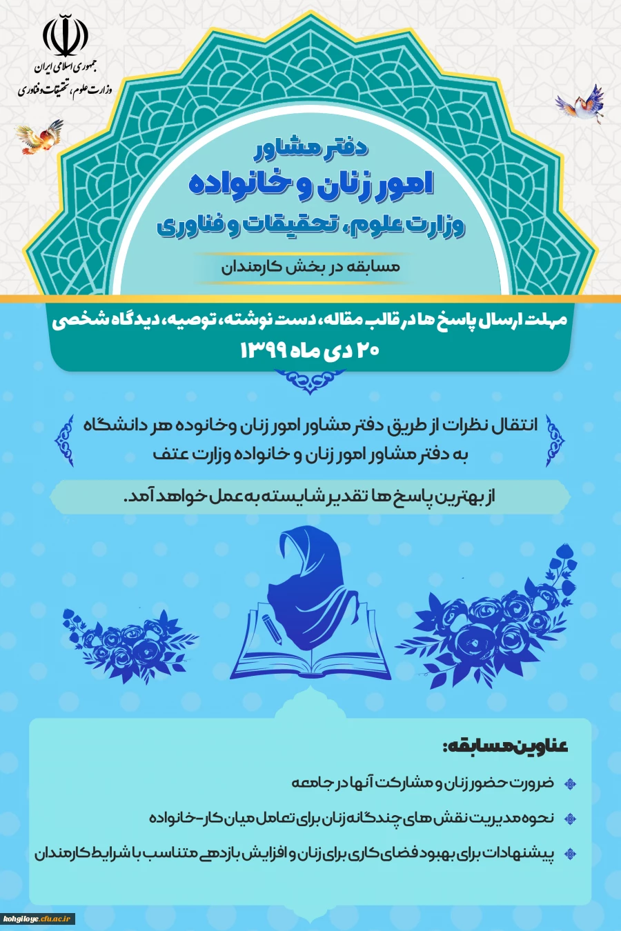 فراخوان ارسال نظر در قالب مسابقه به دفتر مشاور امور زنان و خانواده وزارت«عتف» 5