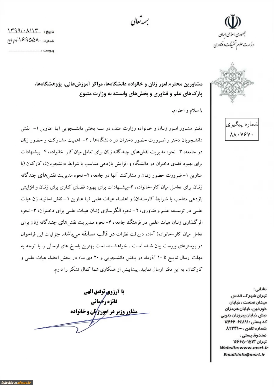 فراخوان ارسال نظر در قالب مسابقه به دفتر مشاور امور زنان و خانواده وزارت«عتف» 6