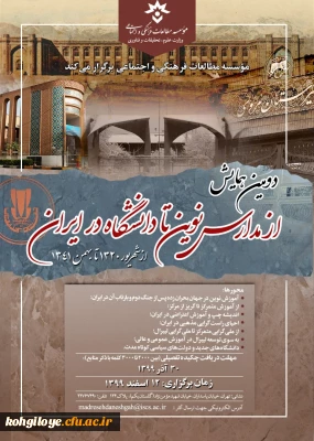قابل توجه دانشجویان و استادان گرامی

دومین همایش«از مدارس نوین تا دانشگاه در ایران- از شهریور1320 تا بهمن1341»