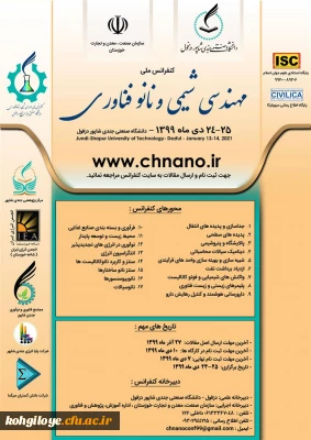 قابل توجه دانشجویان و استادان گرامی

فراخوان کنفرانس ملی مهندسی شیمی و نانو فناوری