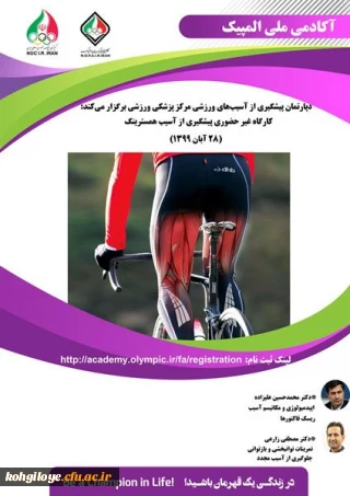 قابل توجه دانشجویان و استادان گرامی

کارگاه پیشگیری از آسیب همسترینگ آکادمی ملی المپیک(غیرحضوری)