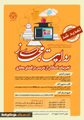 قابل توجه استادان گرامی(هیئت علمی و مدعو)

مسابقه روایت مجازی(مستندسازی تجربیات استادان از تدریس در فضای مجازی)