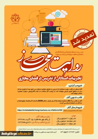 قابل توجه استادان گرامی(هیئت علمی و مدعو)

مسابقه روایت مجازی(مستندسازی تجربیات استادان از تدریس در فضای مجازی)