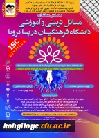 همایش مسائل تربیتی و آموزشی دانشگاه فرهنگیان در دوران پساکرونا 2