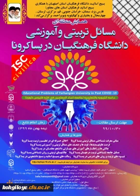 به همت بسیج اساتید در همایش منطقه ای برگزار می شود:

همایش مسائل تربیتی و آموزشی دانشگاه فرهنگیان در دوران پساکرونا