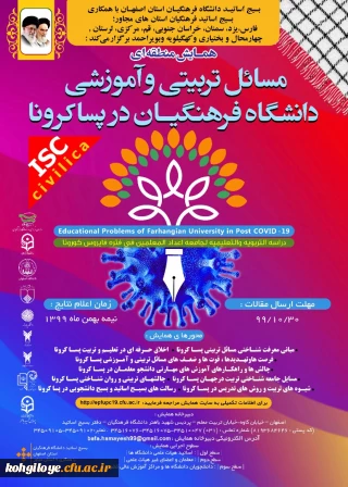 به همت بسیج اساتید در همایش منطقه ای برگزار می شود:

همایش مسائل تربیتی و آموزشی دانشگاه فرهنگیان در دوران پساکرونا