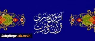 قابل توجه کارکنان و دانشجو معلمان

نوزدهمین دوره آزمون سراسری قرآن و عترت وزارت فرهنگ و ارشاد اسلامی