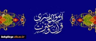 قابل توجه کارکنان و دانشجو معلمان

نوزدهمین دوره آزمون سراسری قرآن و عترت وزارت فرهنگ و ارشاد اسلامی