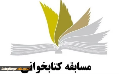 قابل توجه دانشجویان پردیس کوثر

مسابقه کتابخوانی