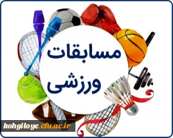 مسابقات ورزش قهرمانی آنلاین دانشجویان دانشگاه های سراسر کشور در رشته های ورزشی مختلف 2
