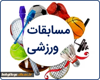 مسابقات ورزش قهرمانی آنلاین دانشجویان دانشگاه های سراسر کشور در رشته های ورزشی مختلف