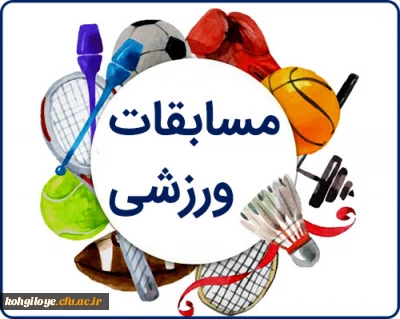 مسابقات ورزش قهرمانی آنلاین دانشجویان دانشگاه های سراسر کشور در رشته های ورزشی مختلف