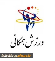 مسابقات ورزش های همگانی مجازی و آنلاین دانشجویان دختر و پسر دانشگاه ها و موسسات آموزش عالی سراسر کشور  2