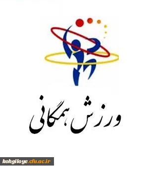 به اطلاع ورزشکاران عزیز می رساند

مسابقات ورزش های همگانی مجازی و آنلاین دانشجویان دختر و پسر دانشگاه ها و موسسات آموزش عالی سراسر کشور 