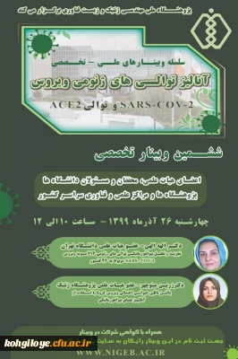 قابل توجه دانشجویان و استادان گرامی:

ششمین وبینار آنالیز توالی های ژنومی