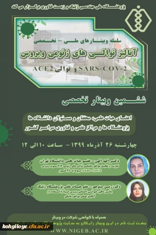 قابل توجه دانشجویان و استادان گرامی:

ششمین وبینار آنالیز توالی های ژنومی