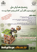 پنجمین همایش تنوع زیستی و تأثیر آن بر کشاورزی و محیط زیست 3