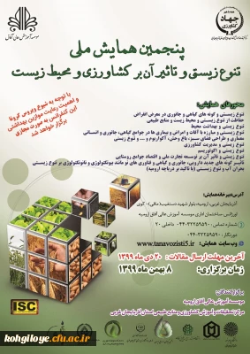 قابل توجه دانشجویان و اساتید گرامی

پنجمین همایش تنوع زیستی و تأثیر آن بر کشاورزی و محیط زیست