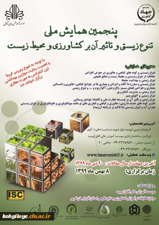 قابل توجه دانشجویان و اساتید گرامی

پنجمین همایش تنوع زیستی و تأثیر آن بر کشاورزی و محیط زیست