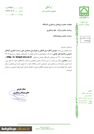 قابل توجه دانشجویان و استادان گرامی:

سومین کنگره بین المللی زیست فناوری های گیاهان دارویی و قارچ های کوهی