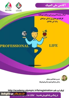 قابل توجه دانشجویان و استادان و همکاران گرامی:

دوره آموزشی زندگی حرفه ای (شیوه زندگی قهرمانی)