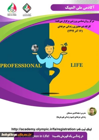قابل توجه دانشجویان و استادان و همکاران گرامی:

دوره آموزشی زندگی حرفه ای (شیوه زندگی قهرمانی)