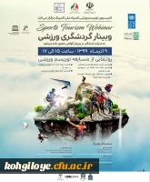 وبینار گردشگری ورزشی کمیسیون یونسکو و کمیته ملی المپیک 2