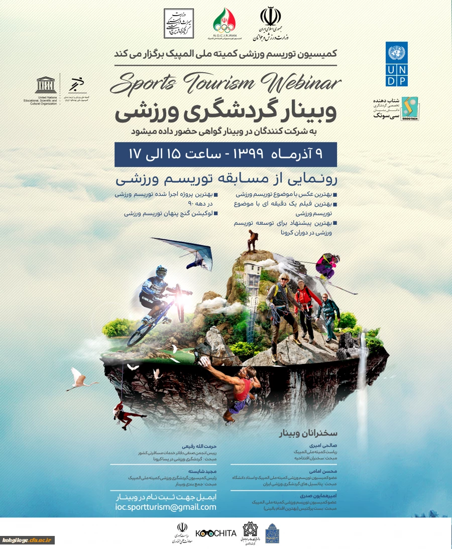 وبینار گردشگری ورزشی کمیسیون یونسکو و کمیته ملی المپیک 2