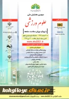 فراخوان سومین همایش ملی علوم ورزشی با رویکرد ورزش، سلامت، جامعه 2