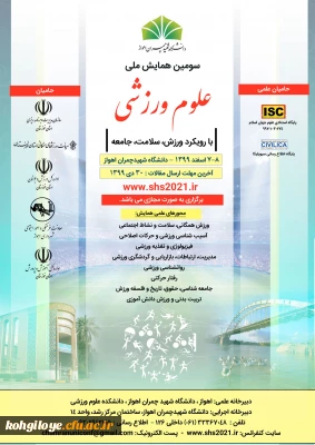 قابل توجه دانشجویان و استادان و کارکنان گرامی:

فراخوان سومین همایش ملی علوم ورزشی با رویکرد ورزش، سلامت، جامعه