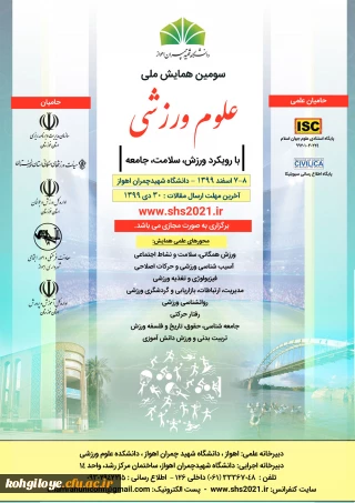 قابل توجه دانشجویان و استادان و کارکنان گرامی:

فراخوان سومین همایش ملی علوم ورزشی با رویکرد ورزش، سلامت، جامعه