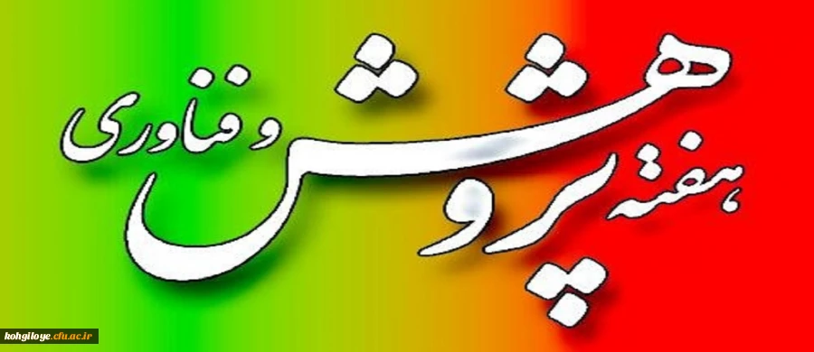 اعلام نتایج بررسی آثار پژوهشی اساتید، همکاران و دانشجویان پردیس های دانشگاه فرهنگیان استان  2