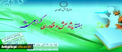 هفته پژوهش و فناوری 3

برگزاری نمایشگاه هفته پژوهش و فناوری