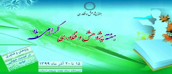 برگزاری نمایشگاه هفته پژوهش و فناوری 2